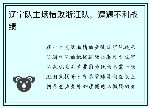 辽宁队主场惜败浙江队，遭遇不利战绩