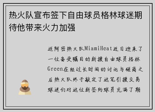 热火队宣布签下自由球员格林球迷期待他带来火力加强