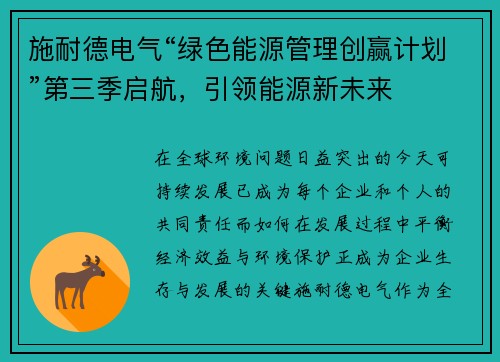 施耐德电气“绿色能源管理创赢计划”第三季启航，引领能源新未来