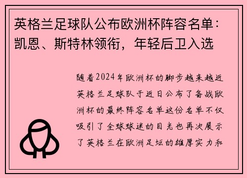 英格兰足球队公布欧洲杯阵容名单：凯恩、斯特林领衔，年轻后卫入选