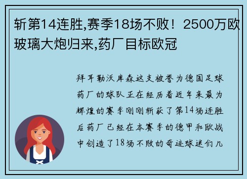 斩第14连胜,赛季18场不败！2500万欧玻璃大炮归来,药厂目标欧冠