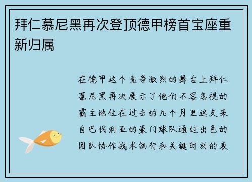 拜仁慕尼黑再次登顶德甲榜首宝座重新归属