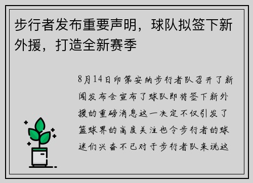 步行者发布重要声明，球队拟签下新外援，打造全新赛季