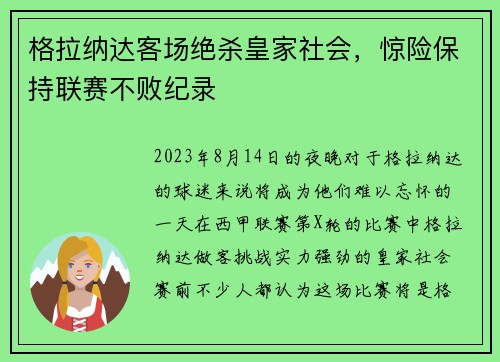 格拉纳达客场绝杀皇家社会，惊险保持联赛不败纪录
