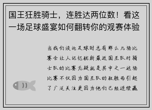 国王狂胜骑士，连胜达两位数！看这一场足球盛宴如何翻转你的观赛体验