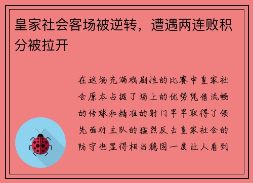 皇家社会客场被逆转，遭遇两连败积分被拉开