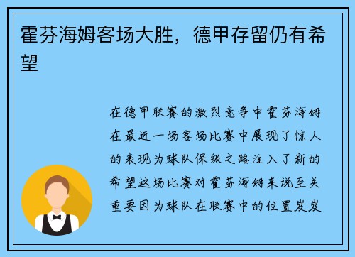 霍芬海姆客场大胜，德甲存留仍有希望