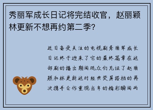 秀丽军成长日记将完结收官，赵丽颖林更新不想再约第二季？