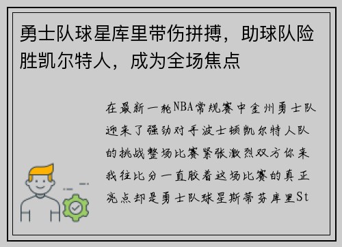 勇士队球星库里带伤拼搏，助球队险胜凯尔特人，成为全场焦点