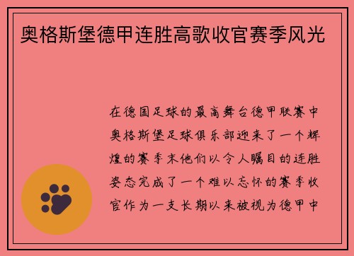 奥格斯堡德甲连胜高歌收官赛季风光