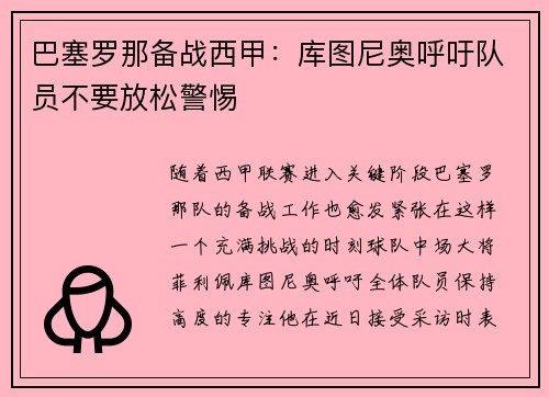 巴塞罗那备战西甲：库图尼奥呼吁队员不要放松警惕