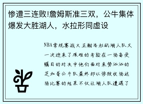 惨遭三连败!詹姆斯准三双，公牛集体爆发大胜湖人，水拉形同虚设