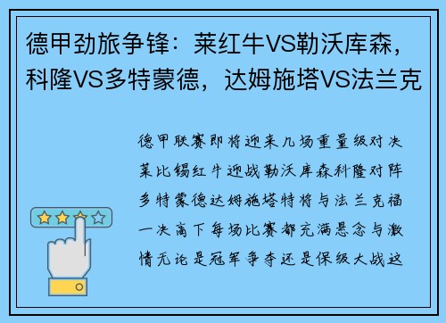 德甲劲旅争锋：莱红牛VS勒沃库森，科隆VS多特蒙德，达姆施塔VS法兰克福