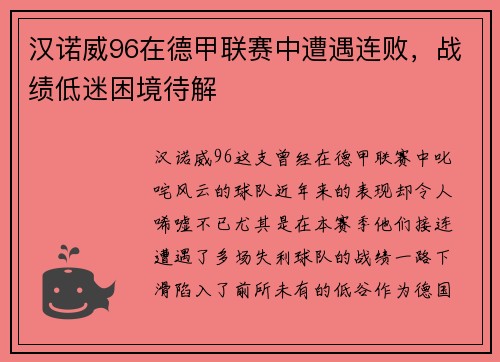 汉诺威96在德甲联赛中遭遇连败，战绩低迷困境待解