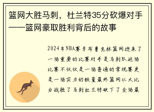 篮网大胜马刺，杜兰特35分砍爆对手——篮网豪取胜利背后的故事