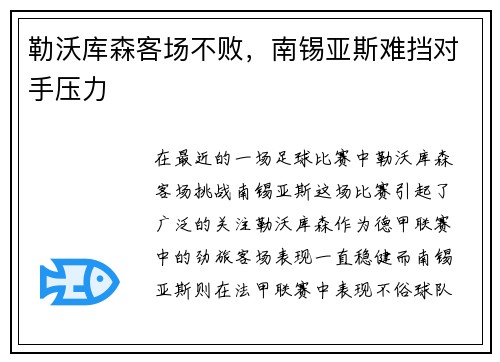 勒沃库森客场不败，南锡亚斯难挡对手压力