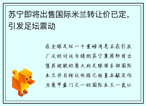 苏宁即将出售国际米兰转让价已定，引发足坛震动