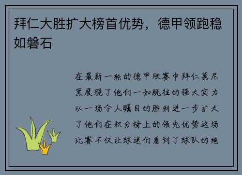 拜仁大胜扩大榜首优势，德甲领跑稳如磐石