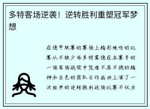 多特客场逆袭！逆转胜利重塑冠军梦想