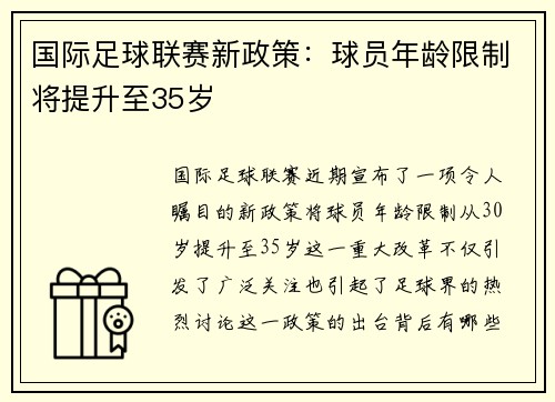 国际足球联赛新政策：球员年龄限制将提升至35岁