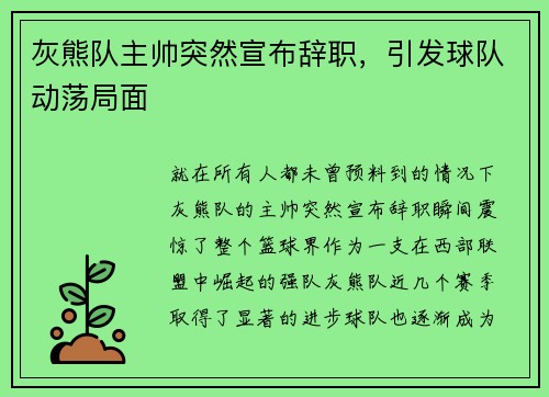 灰熊队主帅突然宣布辞职，引发球队动荡局面