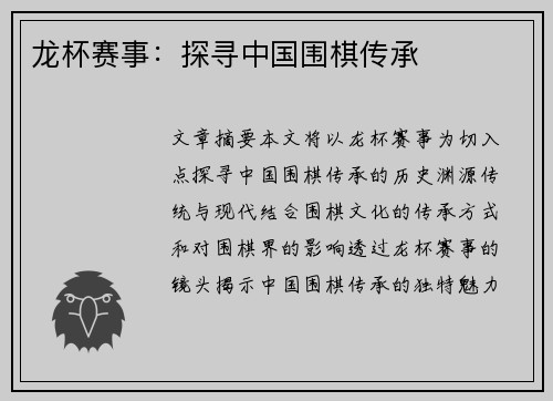 龙杯赛事：探寻中国围棋传承