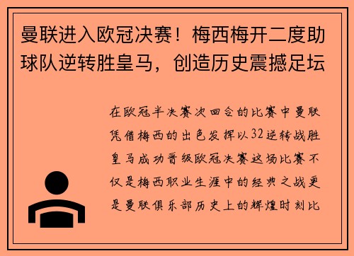 曼联进入欧冠决赛！梅西梅开二度助球队逆转胜皇马，创造历史震撼足坛