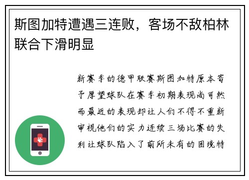 斯图加特遭遇三连败，客场不敌柏林联合下滑明显