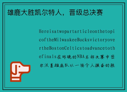 雄鹿大胜凯尔特人，晋级总决赛