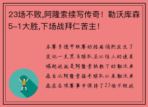23场不败,阿隆索续写传奇！勒沃库森5-1大胜,下场战拜仁苦主！