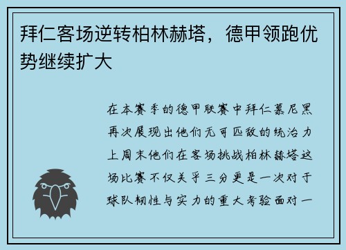 拜仁客场逆转柏林赫塔，德甲领跑优势继续扩大