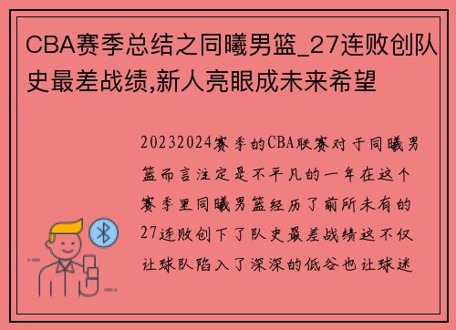 CBA赛季总结之同曦男篮_27连败创队史最差战绩,新人亮眼成未来希望