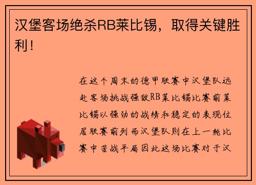 汉堡客场绝杀RB莱比锡，取得关键胜利！