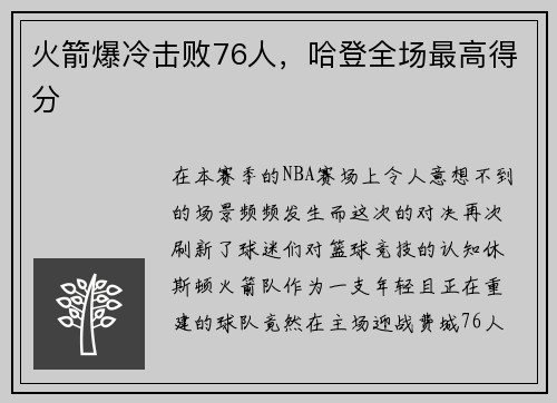 火箭爆冷击败76人，哈登全场最高得分