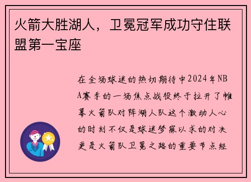 火箭大胜湖人，卫冕冠军成功守住联盟第一宝座