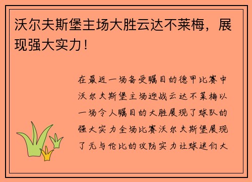 沃尔夫斯堡主场大胜云达不莱梅，展现强大实力！
