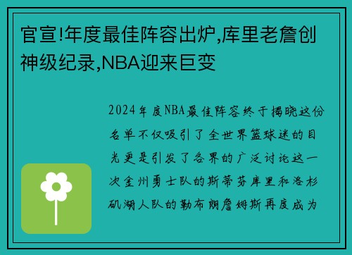 官宣!年度最佳阵容出炉,库里老詹创神级纪录,NBA迎来巨变