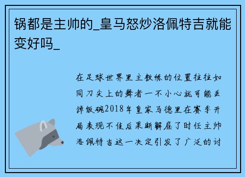 锅都是主帅的_皇马怒炒洛佩特吉就能变好吗_