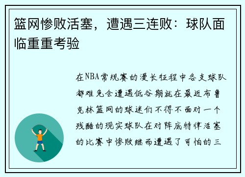 篮网惨败活塞，遭遇三连败：球队面临重重考验