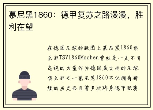 慕尼黑1860：德甲复苏之路漫漫，胜利在望