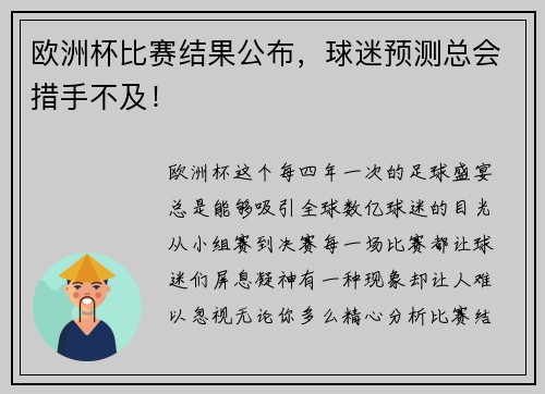 欧洲杯比赛结果公布，球迷预测总会措手不及！