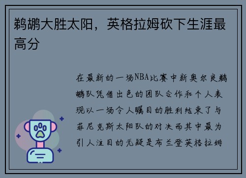 鹈鹕大胜太阳，英格拉姆砍下生涯最高分