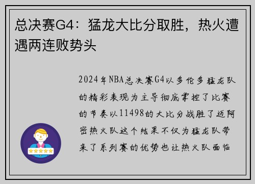 总决赛G4：猛龙大比分取胜，热火遭遇两连败势头