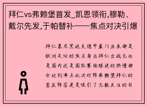 拜仁vs弗赖堡首发_凯恩领衔,穆勒、戴尔先发,于帕替补——焦点对决引爆德甲之夜