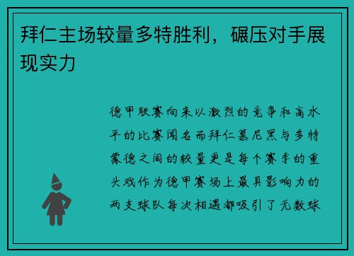 拜仁主场较量多特胜利，碾压对手展现实力