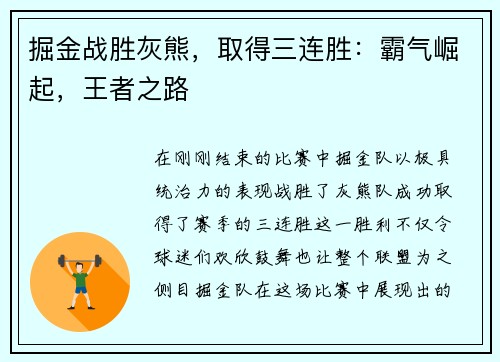 掘金战胜灰熊，取得三连胜：霸气崛起，王者之路