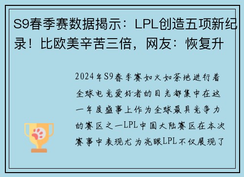 S9春季赛数据揭示：LPL创造五项新纪录！比欧美辛苦三倍，网友：恢复升级不可避免