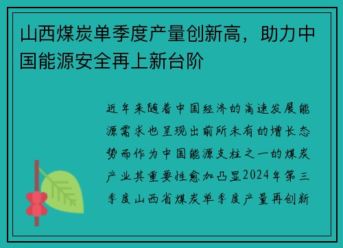 山西煤炭单季度产量创新高，助力中国能源安全再上新台阶