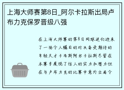 上海大师赛第8日_阿尔卡拉斯出局卢布力克保罗晋级八强