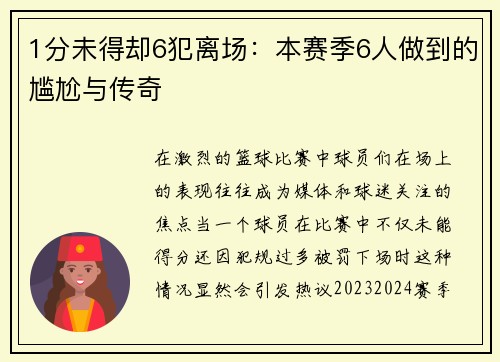 1分未得却6犯离场：本赛季6人做到的尴尬与传奇